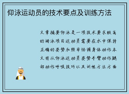 仰泳运动员的技术要点及训练方法