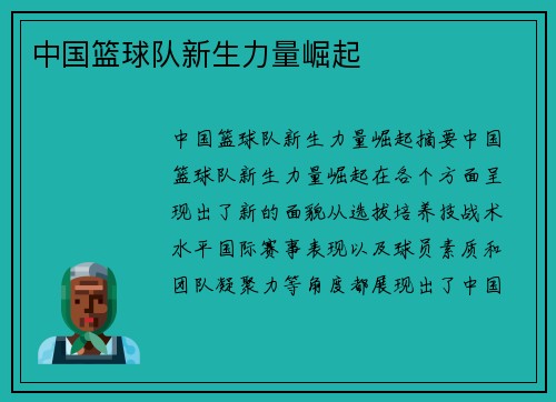 中国篮球队新生力量崛起