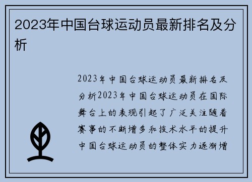 2023年中国台球运动员最新排名及分析