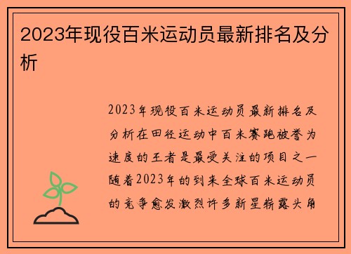 2023年现役百米运动员最新排名及分析