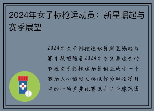 2024年女子标枪运动员：新星崛起与赛季展望