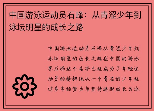中国游泳运动员石峰：从青涩少年到泳坛明星的成长之路
