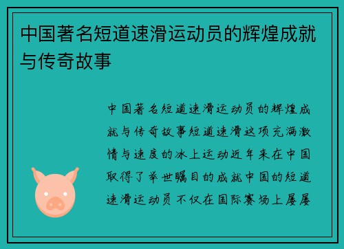 中国著名短道速滑运动员的辉煌成就与传奇故事