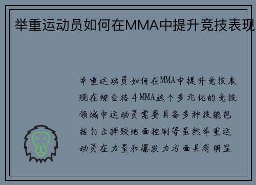 举重运动员如何在MMA中提升竞技表现