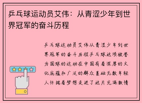 乒乓球运动员艾伟：从青涩少年到世界冠军的奋斗历程