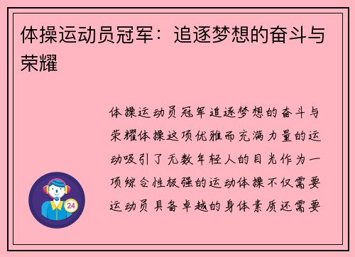 体操运动员冠军：追逐梦想的奋斗与荣耀
