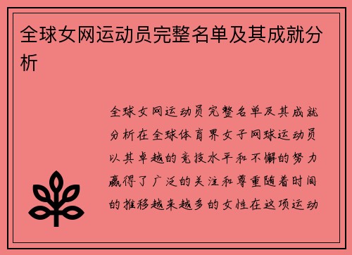 全球女网运动员完整名单及其成就分析