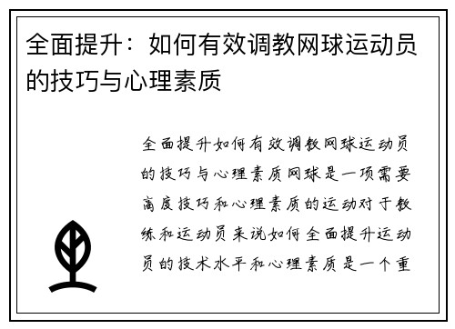 全面提升：如何有效调教网球运动员的技巧与心理素质
